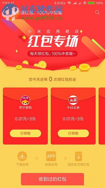 小米手機應用商店獲得/兌換紅包和流量話費的方法