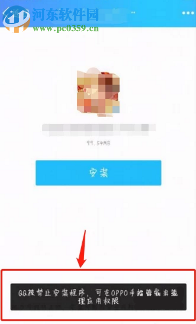 OPPO手機禁止安裝QQ應用程序的解決方法
