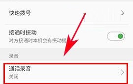 魅藍A5怎么開啟通話自動錄音？魅藍A5開啟通話自動錄音的方法