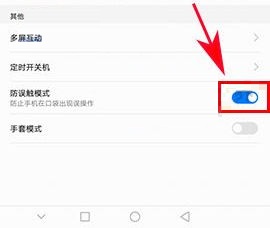 華為榮耀9如何開啟防誤觸模式?華為榮耀9開啟防誤觸模式的方法