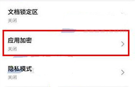 魅藍E2開啟應用加密教程