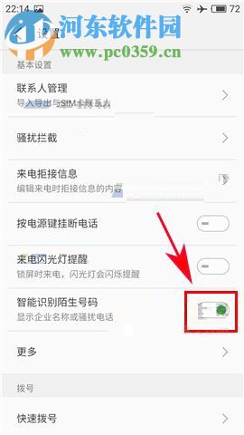 魅藍(lán)Note6開(kāi)啟智能識(shí)別陌生號(hào)碼功能的方法