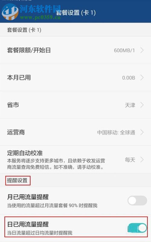 安卓手機對流量進行管理的教程