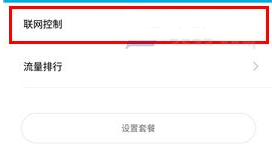 小米6禁止應用聯網教程