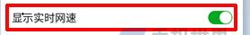 努比亞Z17mini顯示實時網速的方法