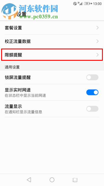 華為手機開啟流量超額自動關閉4G網絡的方法