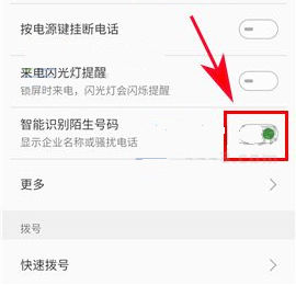 魅藍A5開啟陌生號碼識別方法