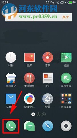 魅藍A5開啟陌生號碼識別方法