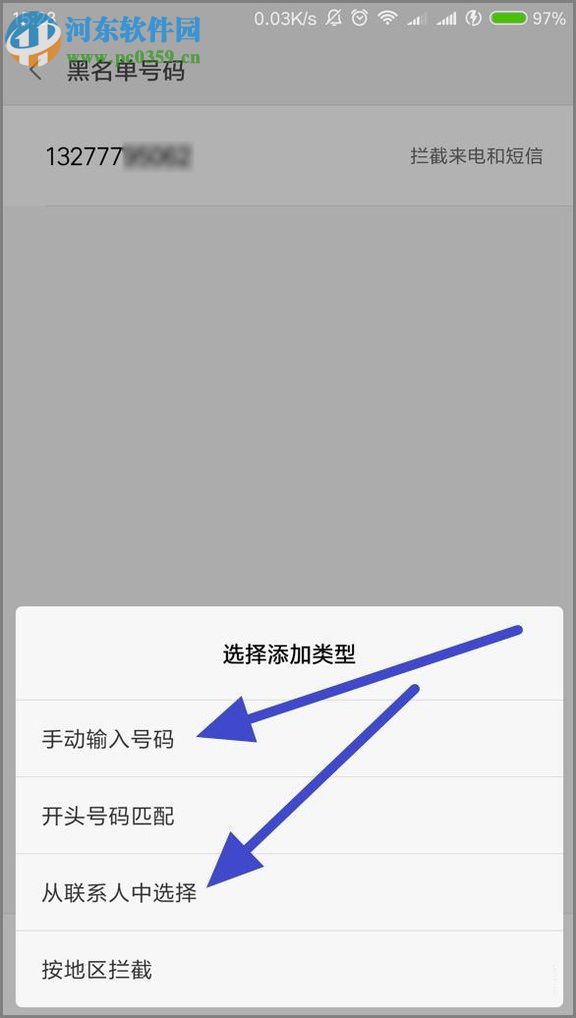 小米手機(jī)設(shè)置黑名單的方法