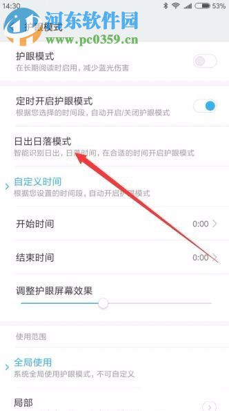 小米Miuii護眼模式設置的方法