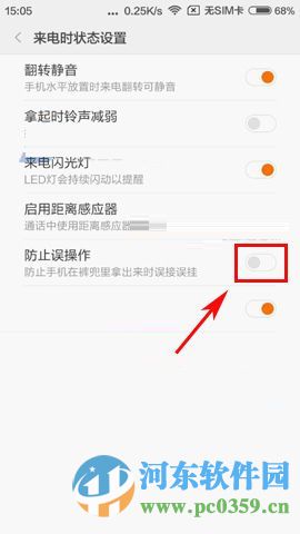 紅米3防止誤操作開啟方法