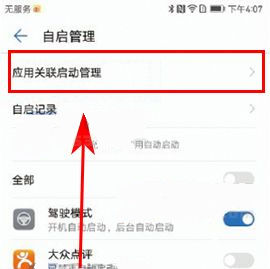 華為P10Plus關閉應用關聯自啟方法