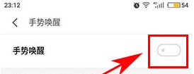 魅族Pro6Plus關(guān)閉手勢喚醒的方法