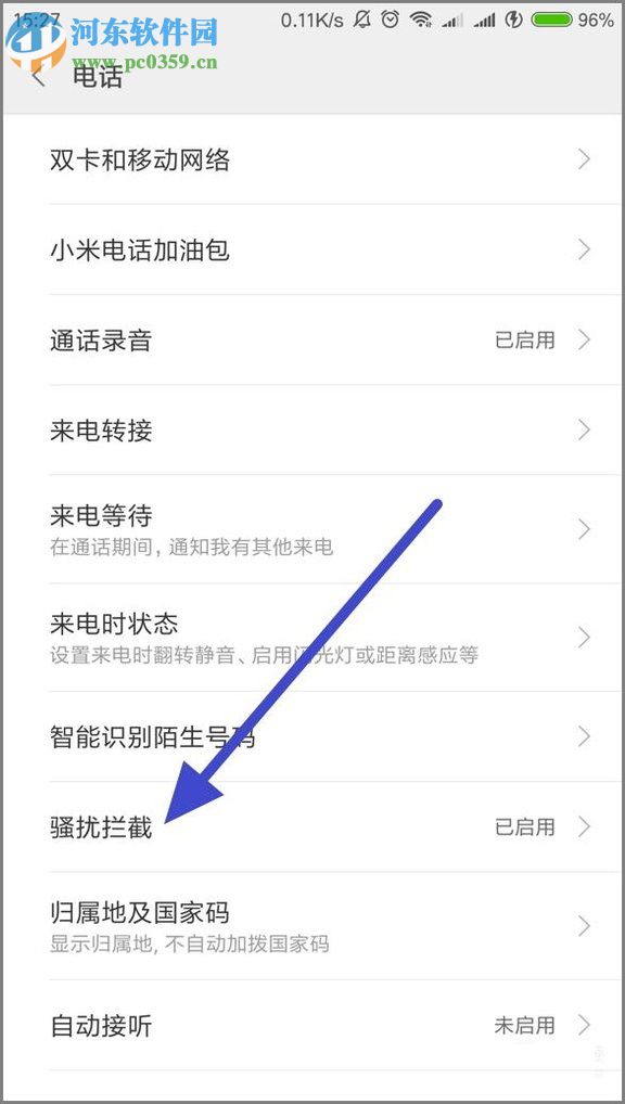 小米手機(jī)設(shè)置黑名單的方法