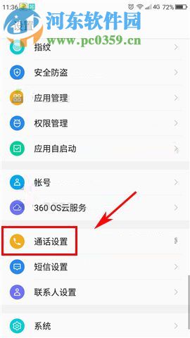 360 N6Pro怎么攔截騷擾電話?