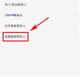 OPPO A77如何批量刪除聯系人？OPPO A77批量刪除聯系人教程