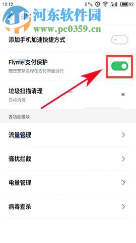魅藍(lán)6開啟支付保護(hù)的方法