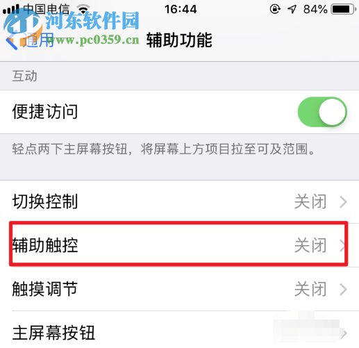蘋果手機怎么設置輔助觸控的功能