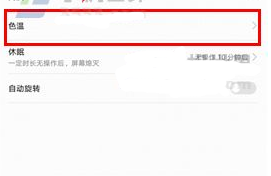 華為暢享7Plus調節色溫的方法