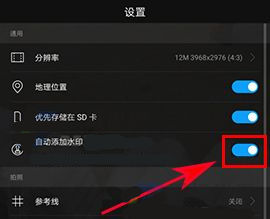 華為P10Plus關閉照片水印方法