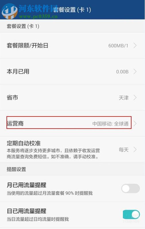 安卓手機對流量進行管理的教程