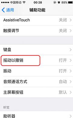 取消iPhone6s搖動撤銷功能的方法