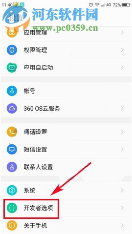 360 N5s USB調試模式設置方法