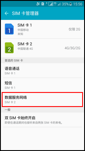 三星A5切換卡1和卡2上網流量的方法