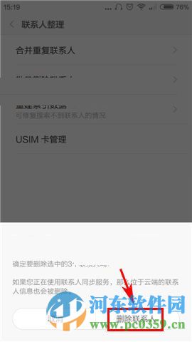 小米5手機怎么批量刪除聯系人?小米5批量刪除聯系人的方法