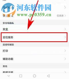 華為nova2怎么關閉定位服務？華為nova2關閉定位服務的方法