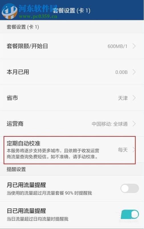 安卓手機對流量進行管理的教程