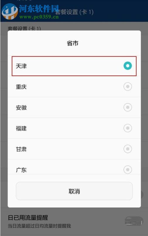 安卓手機對流量進行管理的教程