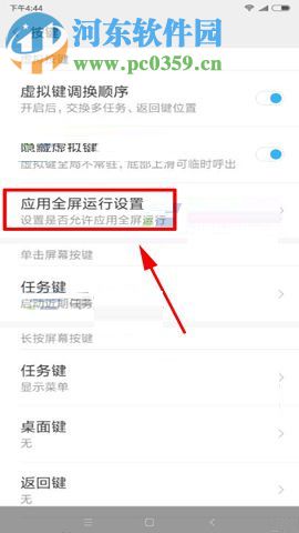 小米MIX2設置應用全屏運行的方法