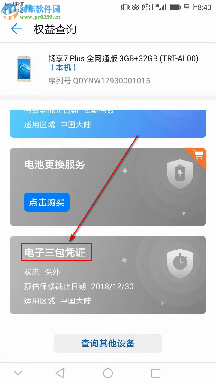 華為手機如何查看保修日期