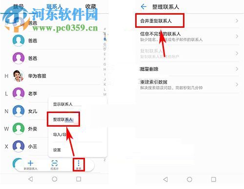 華為榮耀9合并重復聯系人的方法