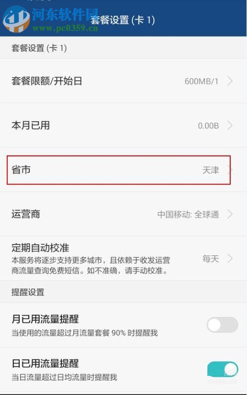 安卓手機對流量進行管理的教程