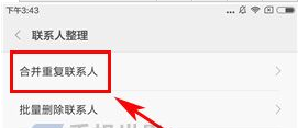小米5C合并聯系人的操作方法