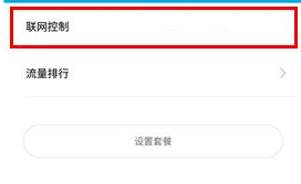 小米5C怎么禁止應用聯網?小米5C禁止應用聯網的方法