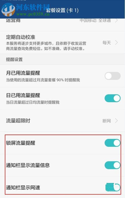 安卓手機對流量進行管理的教程