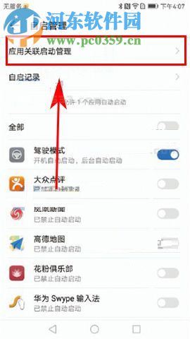 華為麥芒6限制應用關聯啟動的圖文教程