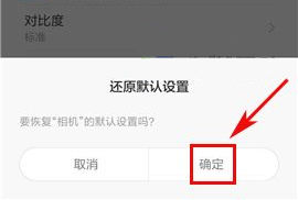 小米Max2怎么還原相機設置