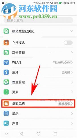 華為榮耀9更改桌面風(fēng)格的方法