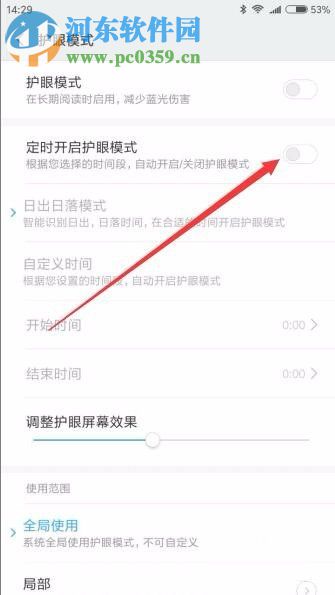 小米Miuii護眼模式設置的方法