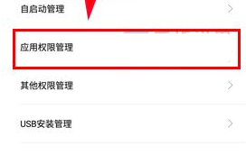 小米5C管理應用權限教程