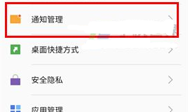 魅藍(lán)E2關(guān)閉應(yīng)用通知教程