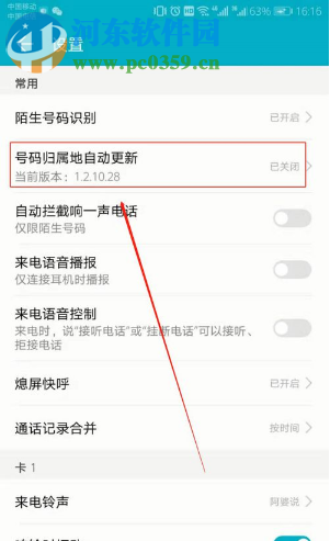 華為手機不顯示來電號碼歸屬地的解決方法