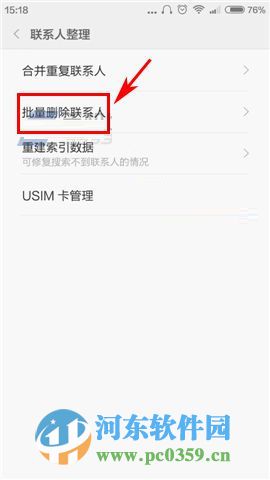 小米5手機怎么批量刪除聯系人?小米5批量刪除聯系人的方法