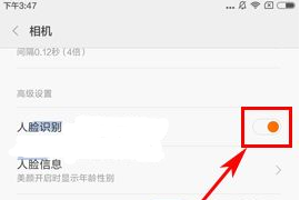 小米6開(kāi)啟相機(jī)人臉識(shí)別教程