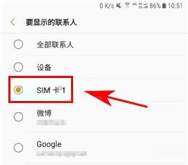 三星S8+設置顯示SIM卡聯系人的方法