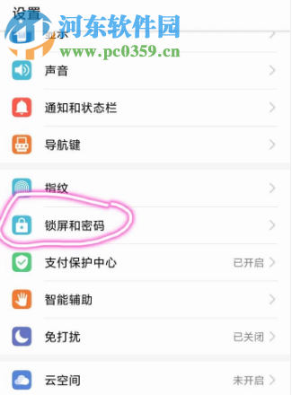 華為手機怎么取消鎖屏密碼功能
